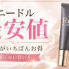 リニードル　最安値